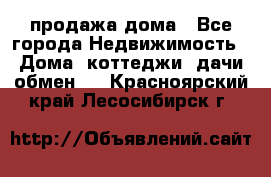 продажа дома - Все города Недвижимость » Дома, коттеджи, дачи обмен   . Красноярский край,Лесосибирск г.